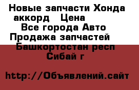 Новые запчасти Хонда аккорд › Цена ­ 3 000 - Все города Авто » Продажа запчастей   . Башкортостан респ.,Сибай г.